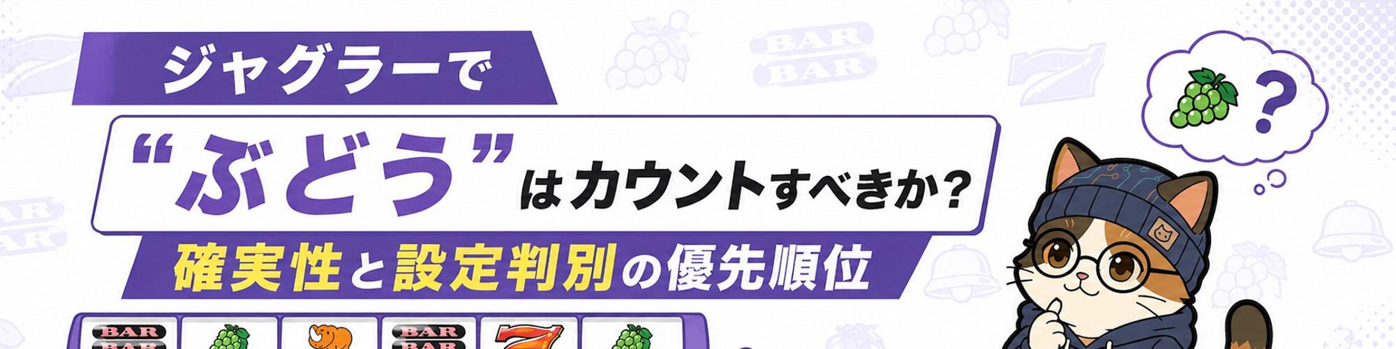 ジャグラーで"ぶどう"はカウントすべきか？確実性と設定判別の優先順位のヘッダー画像