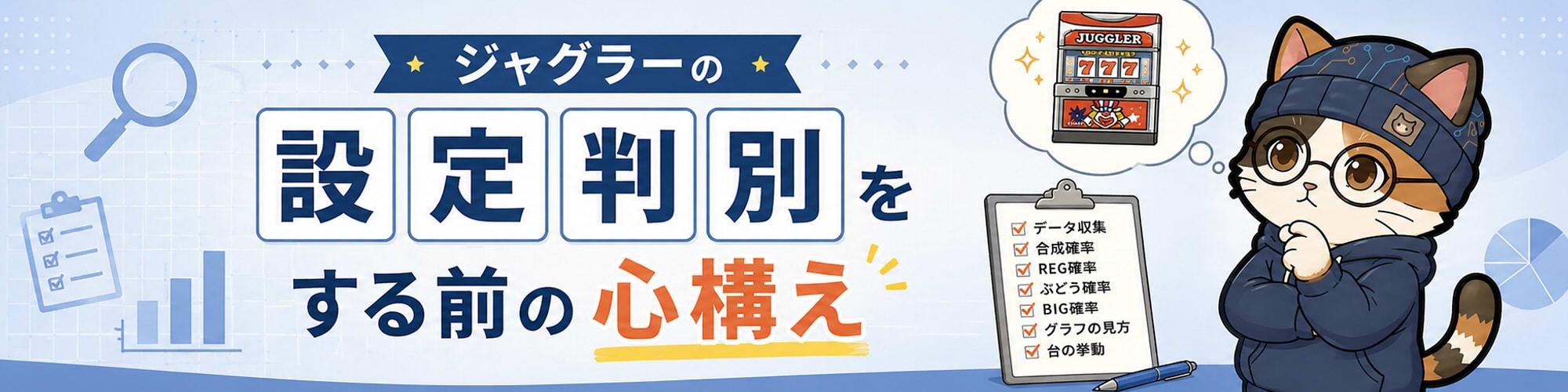 ジャグラーの設定判別をする前の心構えのヘッダー画像