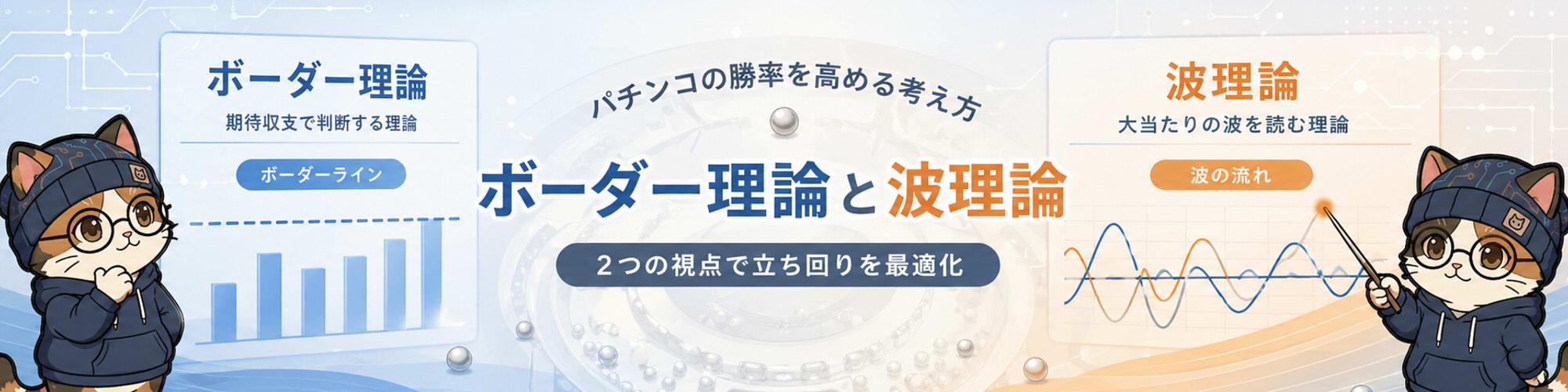 パチンコにおける「ボーダー理論」と「波理論」のヘッダー画像