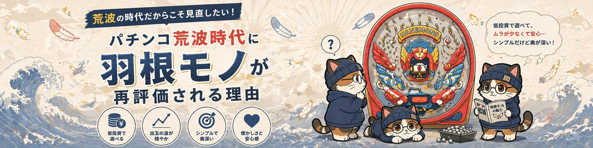 パチンコ荒波時代に羽根モノが再評価される理由のヘッダー画像