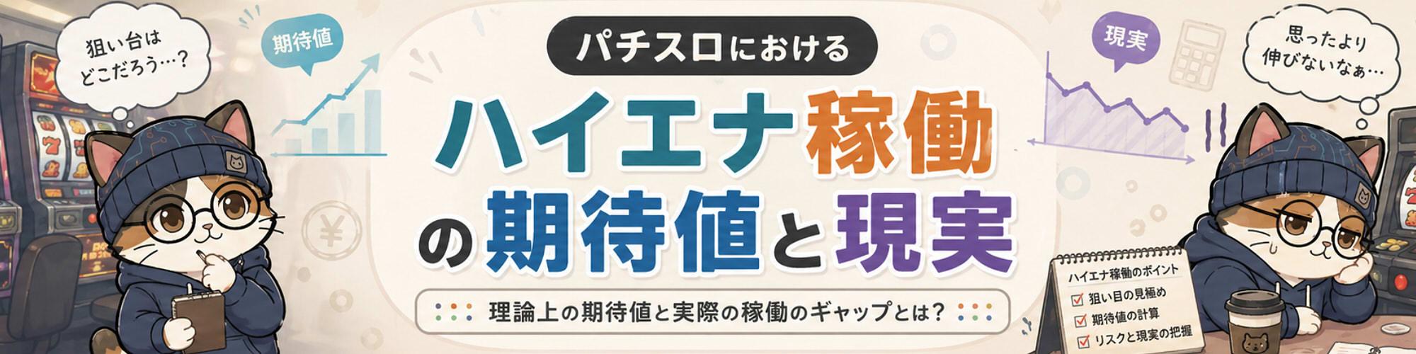 パチスロにおけるハイエナ稼働の期待値と現実のヘッダー画像