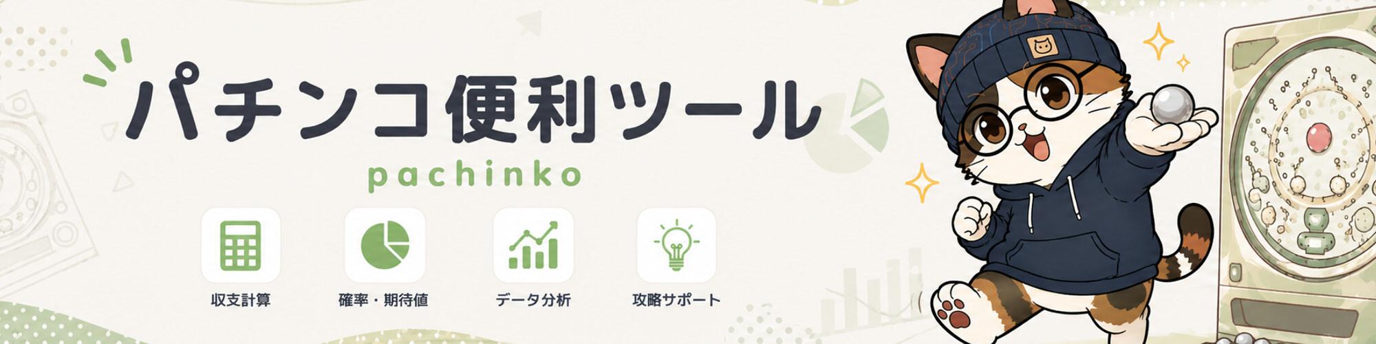 パチンコ便利ツールまとめ
