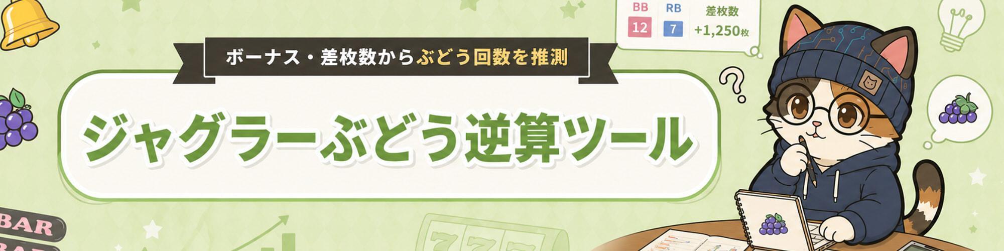 ジャグラーぶどう逆算ツール