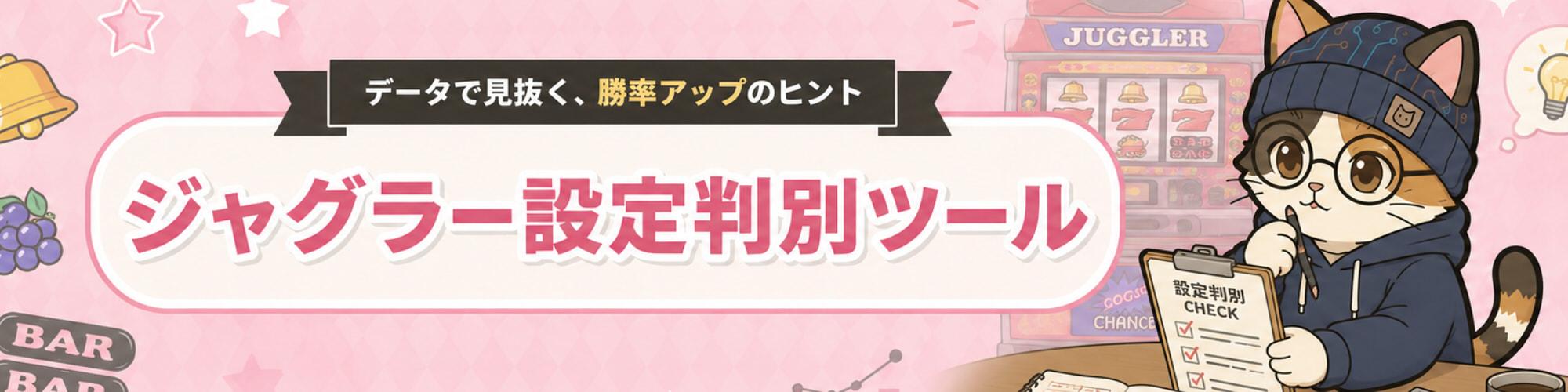 ジャグラー設定判別ツール
