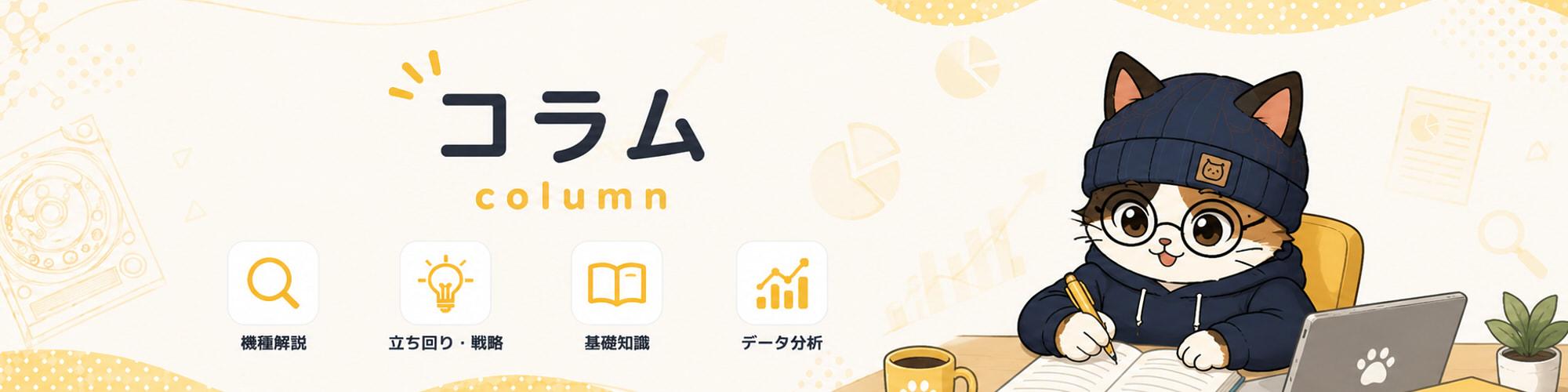 パチンコ・パチスロ記事一覧
